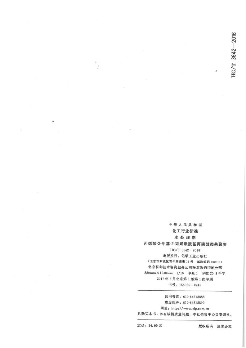 水處理劑丙烯酸-2-甲基-2-丙烯酰胺基丙磺酸類共聚物行業(yè)標(biāo)準(zhǔn)_10.jpg